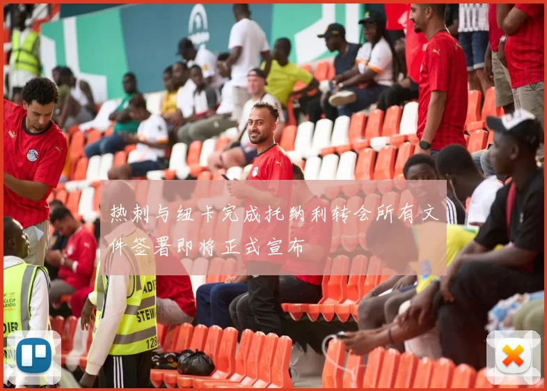 热刺与纽卡完成托纳利转会所有文件签署即将正式宣布