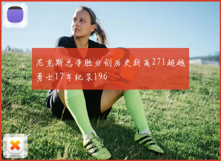 尼克斯总净胜分创历史新高271超越勇士17年纪录196