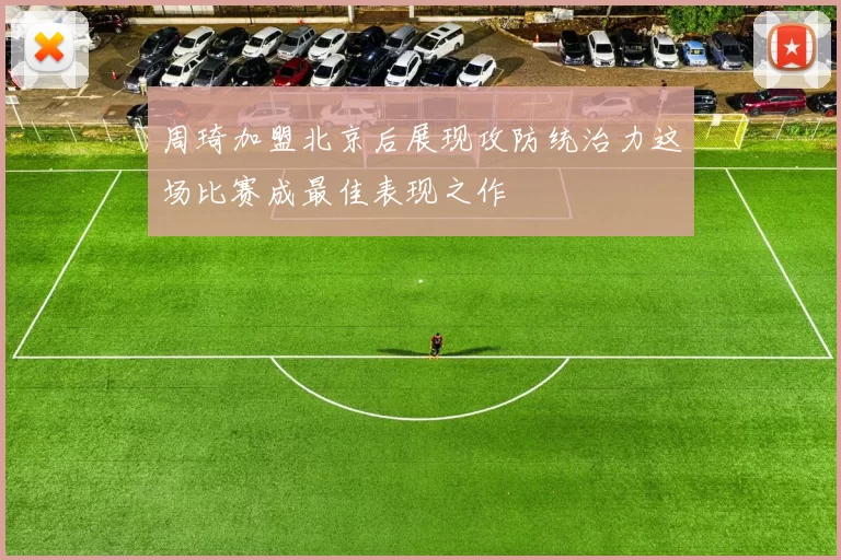 周琦加盟北京后展现攻防统治力这场比赛成最佳表现之作