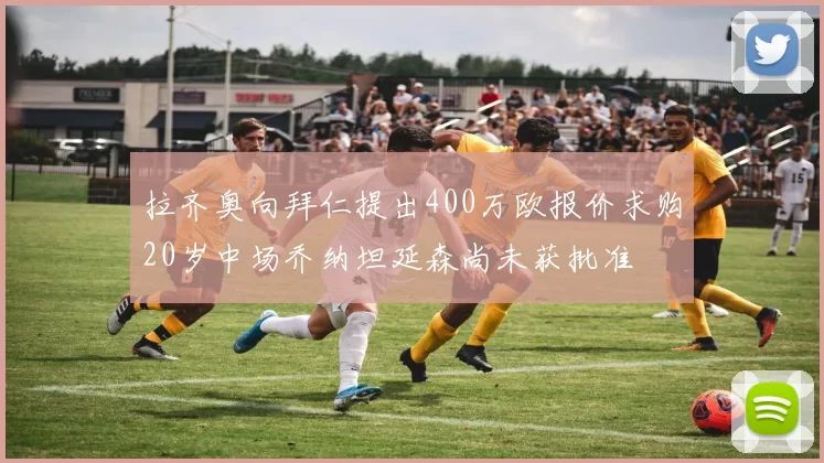 拉齐奥向拜仁提出400万欧报价求购20岁中场乔纳坦延森尚未获批准