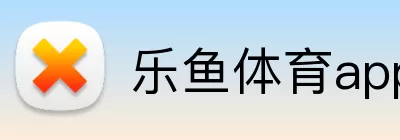 乐鱼体育app官网入口 Logo